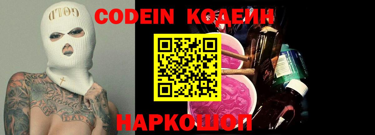 Кодеиновый сироп Lean Purple Drank  Вход с VPN  Севастополь 